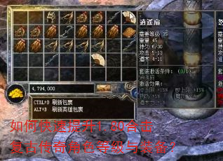 如何快速提升1.80合击复古传奇角色等级与装备? 如何快速提升1.80合击复古传奇角色等级与装备?