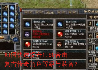 如何快速提升1.80合击复古传奇角色等级与装备? 如何快速提升1.80合击复古传奇角色等级与装备?