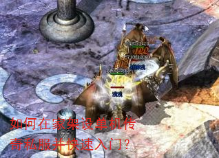 如何在家架设单机传奇私服并快速入门? 如何在家架设单机传奇私服并快速入门?