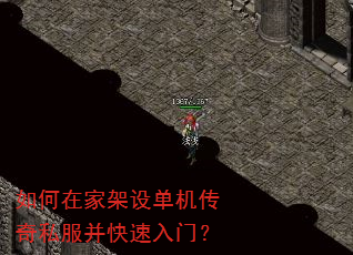 如何在家架设单机传奇私服并快速入门? 如何在家架设单机传奇私服并快速入门?