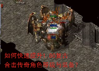 如何快速提升1.80复古合击传奇角色等级与装备? 如何快速提升1.80复古合击传奇角色等级与装备?