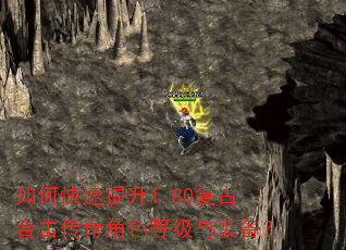 如何快速提升1.80复古合击传奇角色等级与装备? 如何快速提升1.80复古合击传奇角色等级与装备?