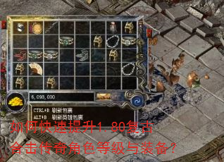 如何快速提升1.80复古合击传奇角色等级与装备? 如何快速提升1.80复古合击传奇角色等级与装备?