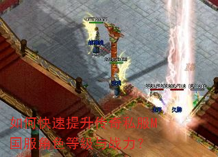 如何快速提升传奇私服M国服角色等级与战力? 如何快速提升传奇私服M国服角色等级与战力?