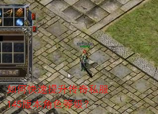 如何快速提升传奇私服145版本角色等级? 如何快速提升传奇私服145版本角色等级?