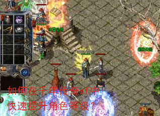 如何在千年传奇sf中快速提升角色等级? 如何在千年传奇sf中快速提升角色等级?