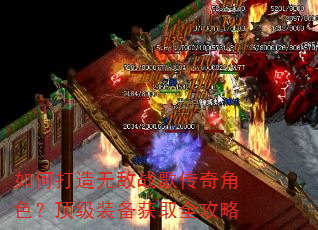 如何打造无敌战歌传奇角色?顶级装备获取全攻略 如何打造无敌战歌传奇角色?顶级装备获取全攻略