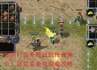 如何打造无敌战歌传奇角色?顶级装备获取全攻略 如何打造无敌战歌传奇角色?顶级装备获取全攻略