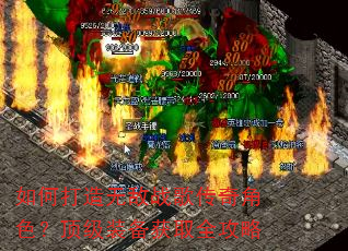 如何打造无敌战歌传奇角色?顶级装备获取全攻略 如何打造无敌战歌传奇角色?顶级装备获取全攻略