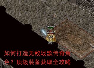 如何打造无敌战歌传奇角色?顶级装备获取全攻略 如何打造无敌战歌传奇角色?顶级装备获取全攻略