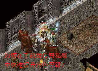 如何在手机版传奇私服中快速提升角色等级? 如何在手机版传奇私服中快速提升角色等级?