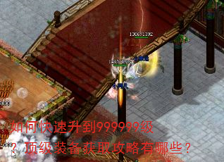 如何快速升到999999级?顶级装备获取攻略有哪些? 如何快速升到999999级?顶级装备获取攻略有哪些?