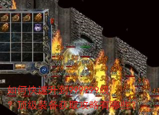 如何快速升到999999级?顶级装备获取攻略有哪些? 如何快速升到999999级?顶级装备获取攻略有哪些?