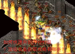 如何快速升到999999级?顶级装备获取攻略有哪些? 如何快速升到999999级?顶级装备获取攻略有哪些?