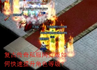 复古传奇私服网页版如何快速提升角色等级? 复古传奇私服网页版如何快速提升角色等级?