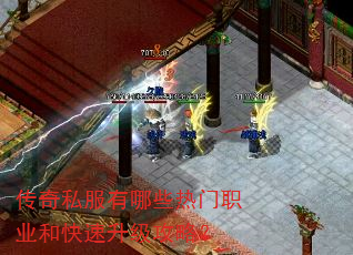 传奇私服有哪些热门职业和快速升级攻略? 传奇私服有哪些热门职业和快速升级攻略?