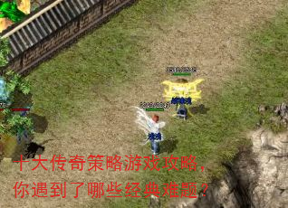 十大传奇策略游戏攻略,你遇到了哪些经典难题? 十大传奇策略游戏攻略,你遇到了哪些经典难题?