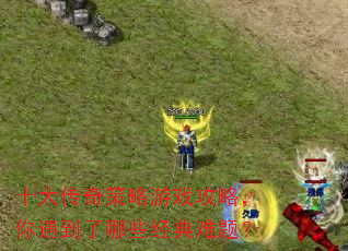 十大传奇策略游戏攻略,你遇到了哪些经典难题? 十大传奇策略游戏攻略,你遇到了哪些经典难题?