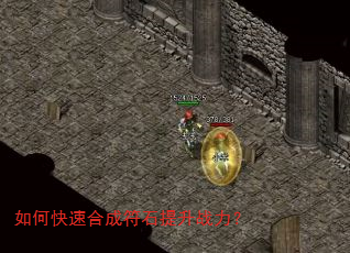 如何快速合成符石提升战力? 如何快速合成符石提升战力?