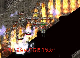 如何快速合成符石提升战力? 如何快速合成符石提升战力?