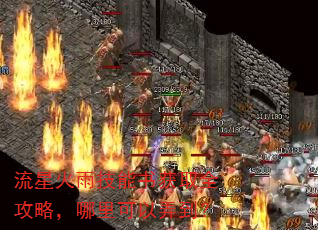 流星火雨技能书获取全攻略,哪里可以弄到? 流星火雨技能书获取全攻略,哪里可以弄到?
