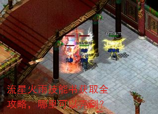 流星火雨技能书获取全攻略,哪里可以弄到? 流星火雨技能书获取全攻略,哪里可以弄到?