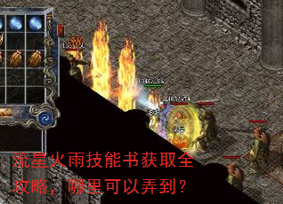 流星火雨技能书获取全攻略,哪里可以弄到? 流星火雨技能书获取全攻略,哪里可以弄到?