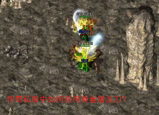传奇私服中如何获得黄金屠龙刀? 传奇私服中如何获得黄金屠龙刀?
