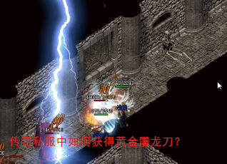 传奇私服中如何获得黄金屠龙刀? 传奇私服中如何获得黄金屠龙刀?