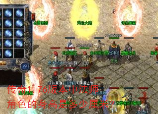 传奇1.76版本中法师角色的身高是多少厘米? 传奇1.76版本中法师角色的身高是多少厘米?