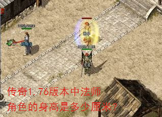 传奇1.76版本中法师角色的身高是多少厘米? 传奇1.76版本中法师角色的身高是多少厘米?