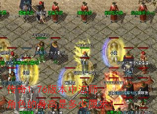 ����1.76�汾�з�ʦ��ɫ�������Ƕ������ף�