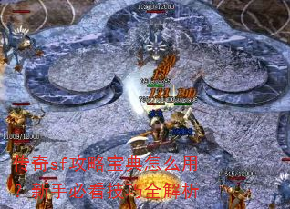 传奇sf攻略宝典怎么用?新手必看技巧全解析 传奇sf攻略宝典怎么用?新手必看技巧全解析