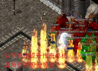 如何快速提升传奇单机版角色等级与装备? 如何快速提升传奇单机版角色等级与装备?