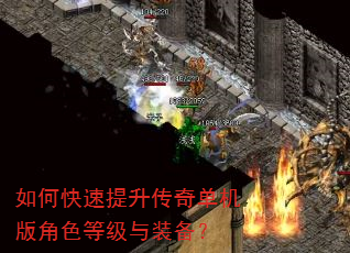如何快速提升传奇单机版角色等级与装备? 如何快速提升传奇单机版角色等级与装备?