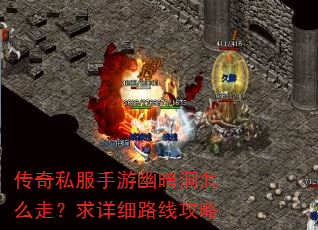 传奇私服手游幽暗洞怎么走?求详细路线攻略 传奇私服手游幽暗洞怎么走?求详细路线攻略