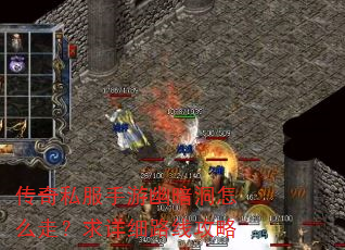传奇私服手游幽暗洞怎么走?求详细路线攻略 传奇私服手游幽暗洞怎么走?求详细路线攻略