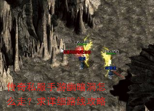 传奇私服手游幽暗洞怎么走?求详细路线攻略 传奇私服手游幽暗洞怎么走?求详细路线攻略