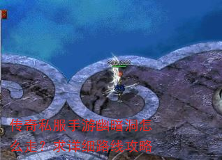 传奇私服手游幽暗洞怎么走?求详细路线攻略 传奇私服手游幽暗洞怎么走?求详细路线攻略