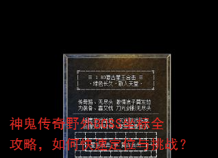 神鬼传奇野外BOSS坐标全攻略,如何快速定位与挑战? 神鬼传奇野外BOSS坐标全攻略,如何快速定位与挑战?