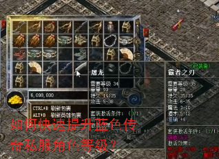 如何快速提升蓝色传奇私服角色等级? 如何快速提升蓝色传奇私服角色等级?