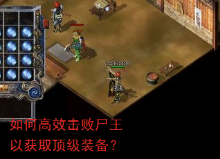 如何高效击败尸王以获取顶级装备? 如何高效击败尸王以获取顶级装备?