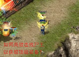 如何高效击败尸王以获取顶级装备? 如何高效击败尸王以获取顶级装备?