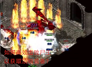 如何高效击败尸王以获取顶级装备? 如何高效击败尸王以获取顶级装备?