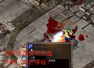 如何快速提升热血传奇三角色等级? 如何快速提升热血传奇三角色等级?
