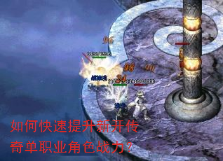 如何快速提升新开传奇单职业角色战力? 如何快速提升新开传奇单职业角色战力?