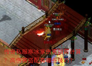 传奇私服寒冰掌伤害如何计算?高伤害搭配有哪些技巧? 传奇私服寒冰掌伤害如何计算?高伤害搭配有哪些技巧?