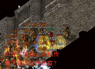 如何快速登上手机传奇下载排行榜榜首? 如何快速登上手机传奇下载排行榜榜首?