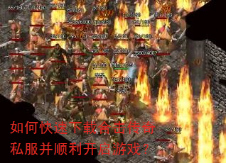 如何快速下载合击传奇私服并顺利开启游戏? 如何快速下载合击传奇私服并顺利开启游戏?