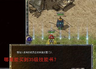 哪里能买到35级技能书? 哪里能买到35级技能书?